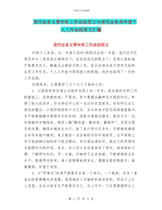 货代业务主管年终工作总结范文与货代业务员年度个人工作总结范文汇编