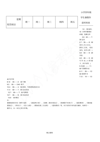 小学四年级学生暑假作息时间表