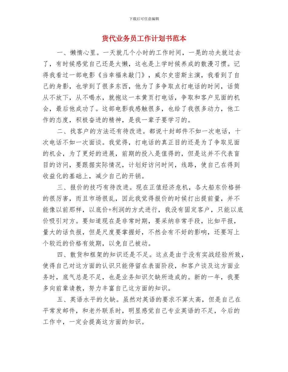 货代业务员工作计划与货代业务员工作计划书范本汇编_第3页
