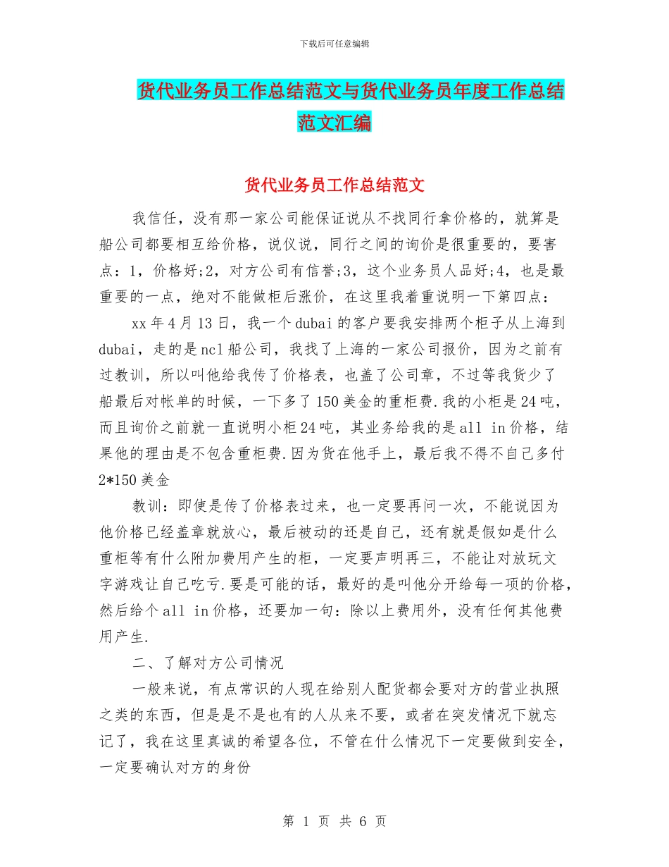 货代业务员工作总结范文与货代业务员年度工作总结范文汇编_第1页
