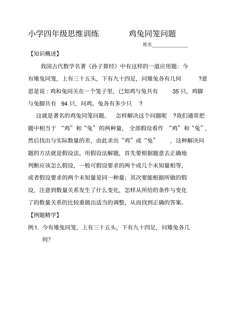 小学四年级思维训练-----鸡兔同笼问题汇总_第1页