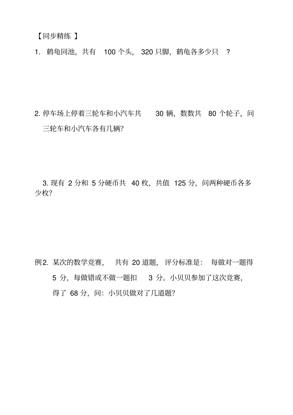 小学四年级思维训练-----鸡兔同笼问题汇总_第2页