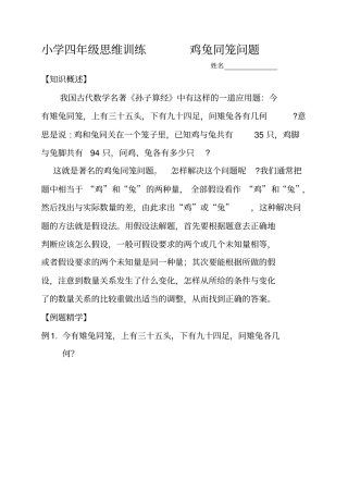 小学四年级思维训练-----鸡兔同笼问题汇总