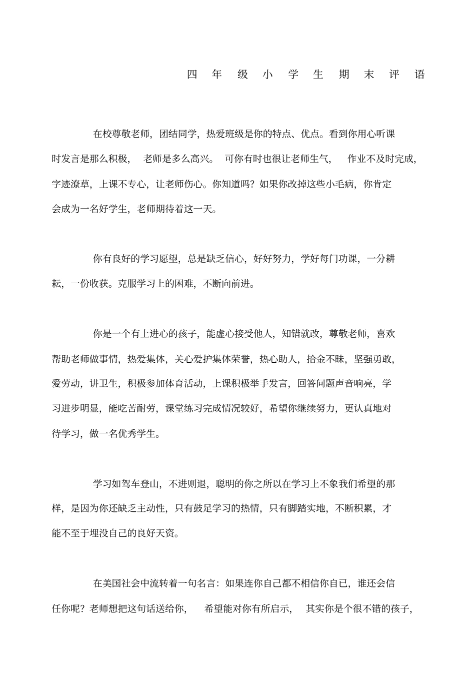 小学四年级学生评语_第1页