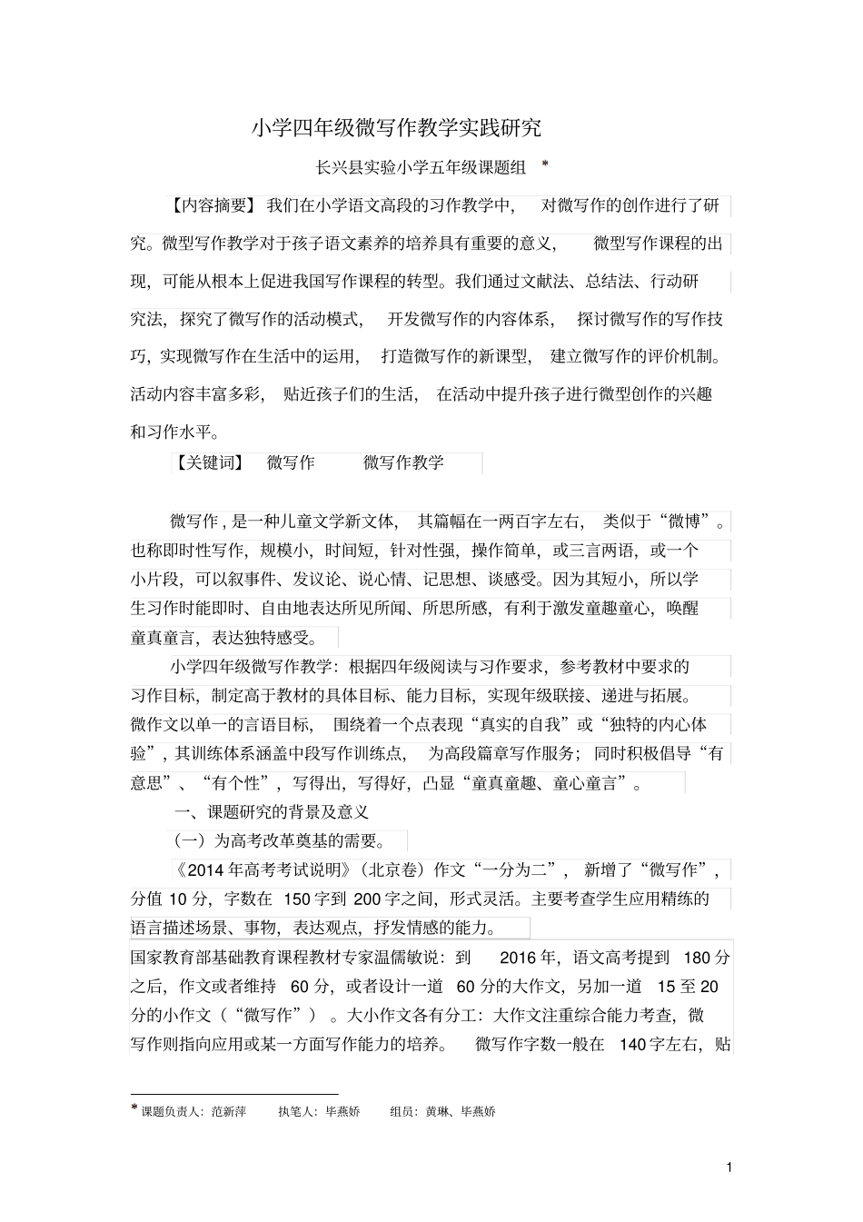 小学四年级微写作教学实践研究报告分析_第1页