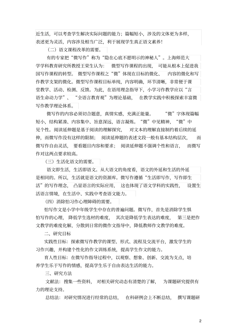 小学四年级微写作教学实践研究报告分析_第2页