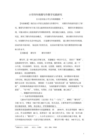 小学四年级微写作教学实践研究报告分析