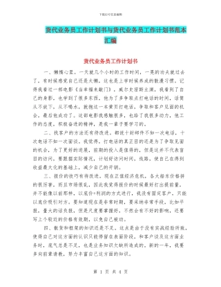 货代业务员工作计划书与货代业务员工作计划书范本汇编