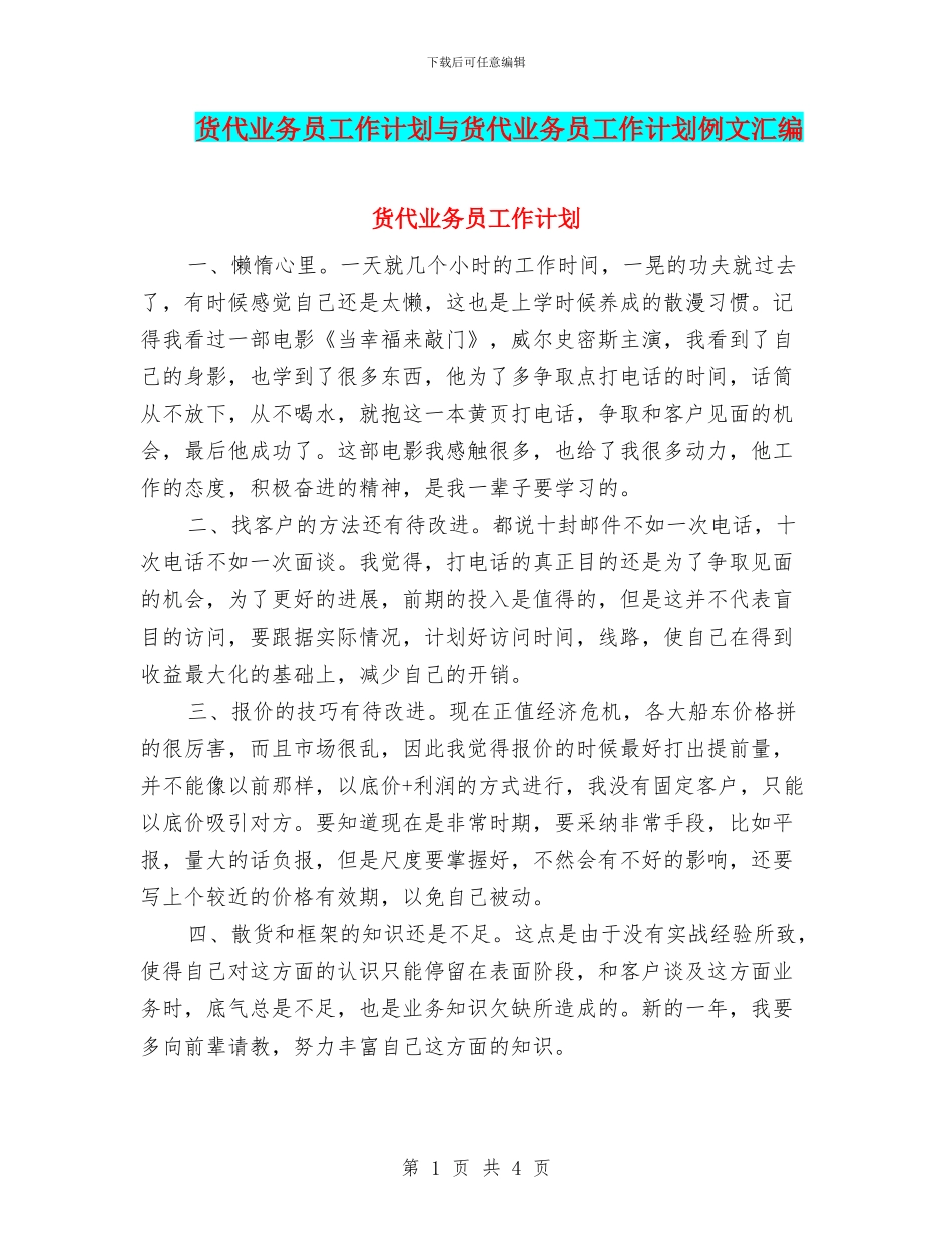 货代业务员工作计划与货代业务员工作计划例文汇编_第1页