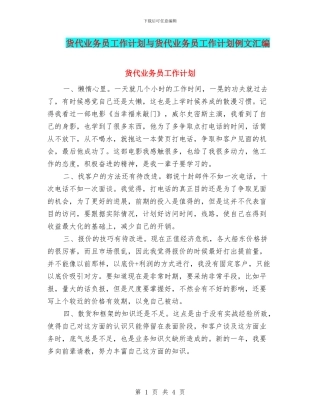 货代业务员工作计划与货代业务员工作计划例文汇编