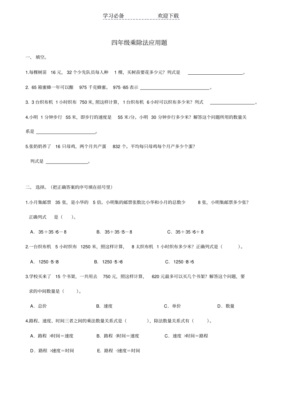 小学四年级数学上册乘除法应用题_第1页