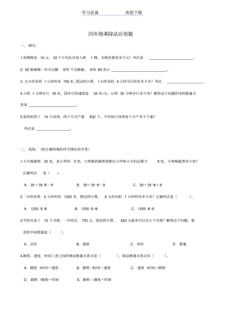 小学四年级数学上册乘除法应用题