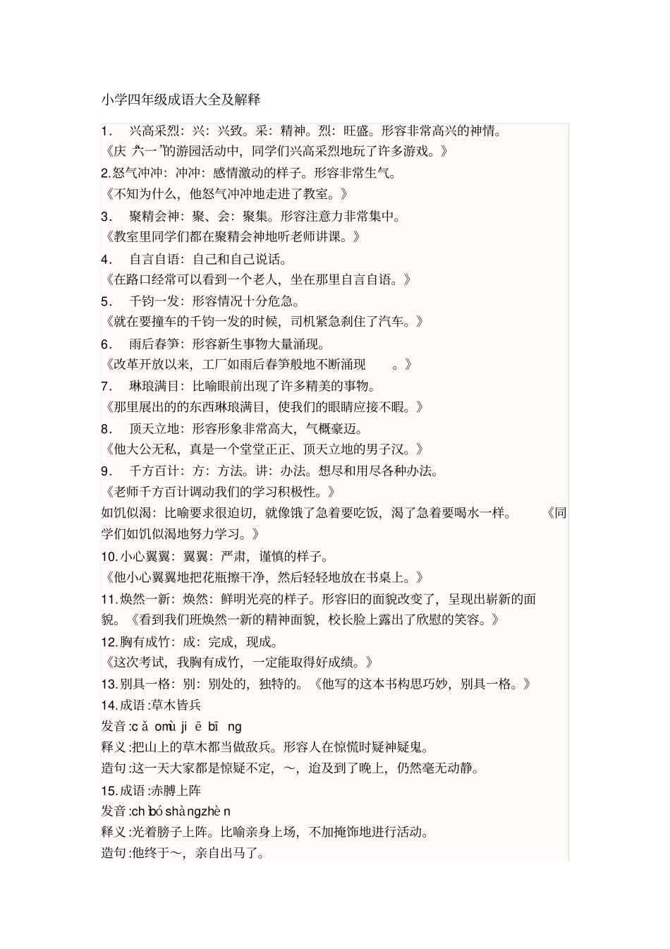 小学四年级成语大全解释_第1页