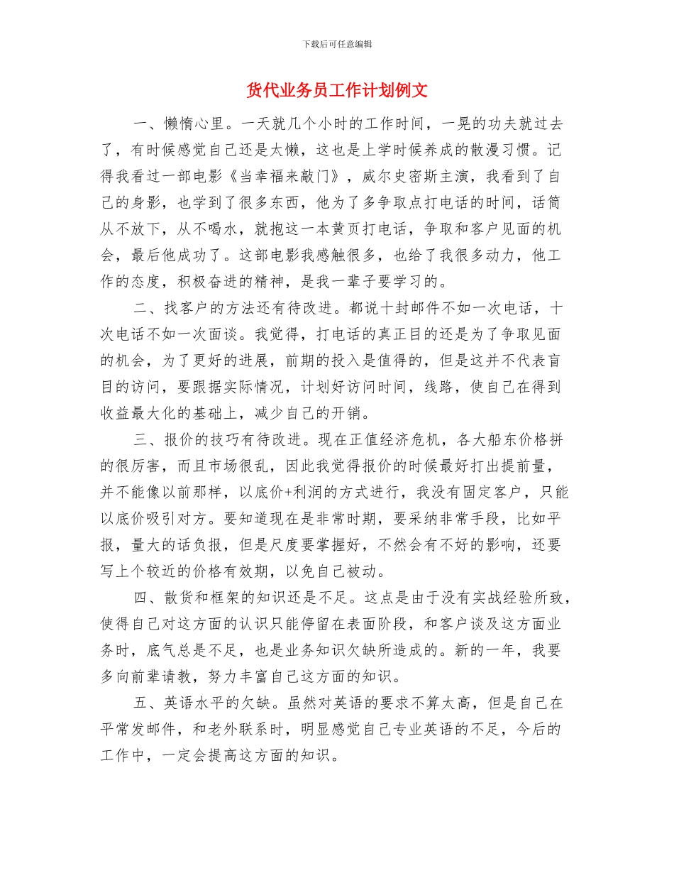 货代业务员工作计划书范本与货代业务员工作计划例文汇编_第3页