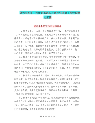 货代业务员工作计划书范本与货代业务员工作计划例文汇编