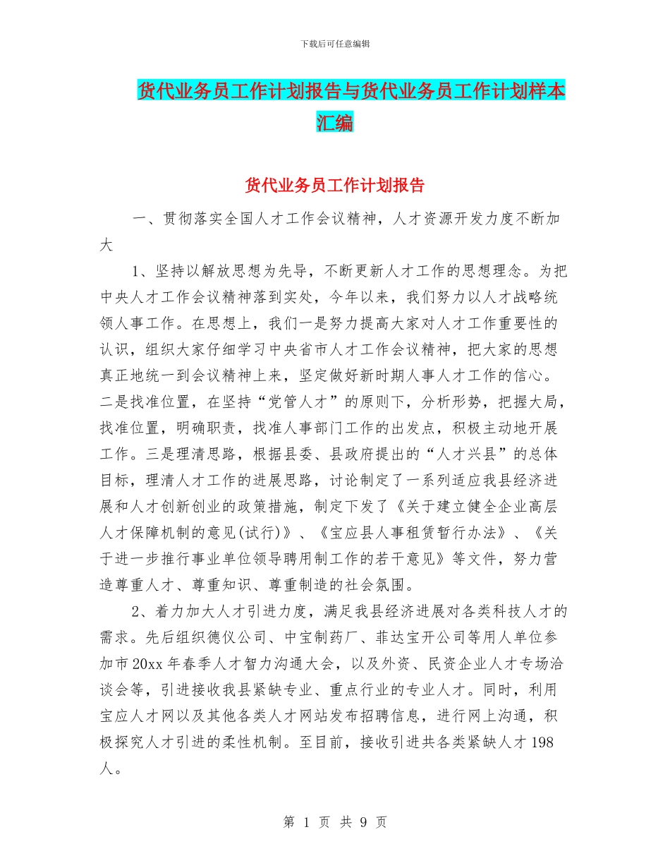 货代业务员工作计划报告与货代业务员工作计划样本汇编_第1页