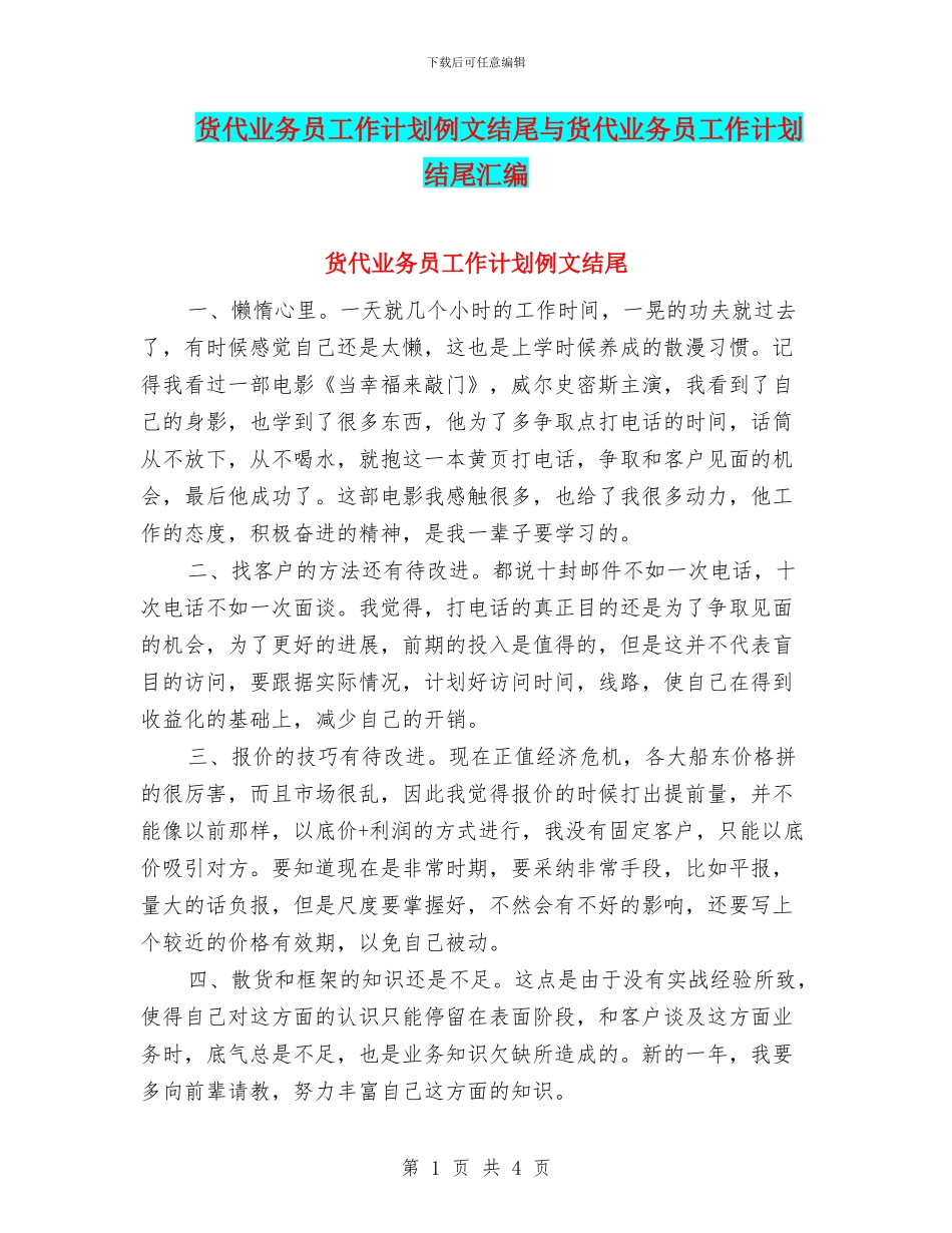 货代业务员工作计划例文结尾与货代业务员工作计划结尾汇编_第1页