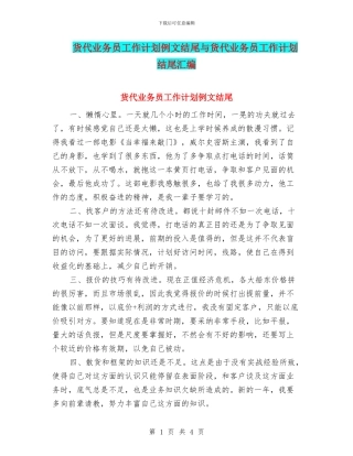 货代业务员工作计划例文结尾与货代业务员工作计划结尾汇编