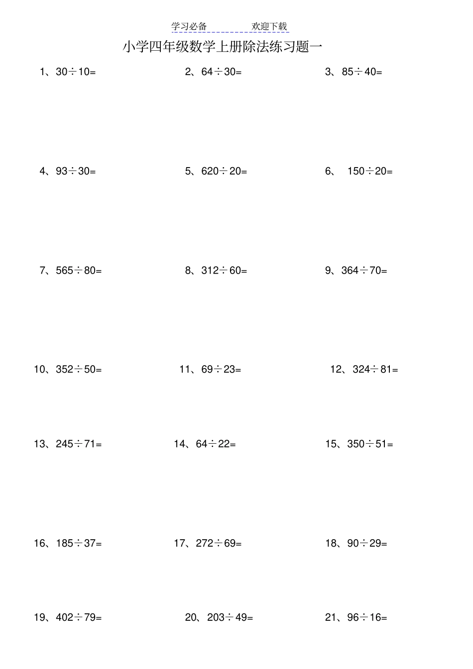 小学四年级数学上册除法练习题一_第1页
