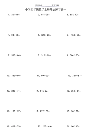 小学四年级数学上册除法练习题一