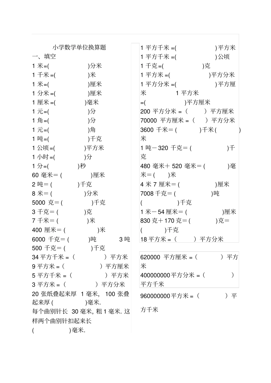 小学四年级数学下册单位换算知识点及专题训练_第3页