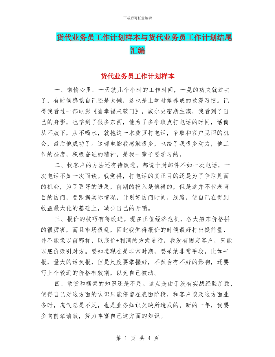 货代业务员工作计划样本与货代业务员工作计划结尾汇编_第1页