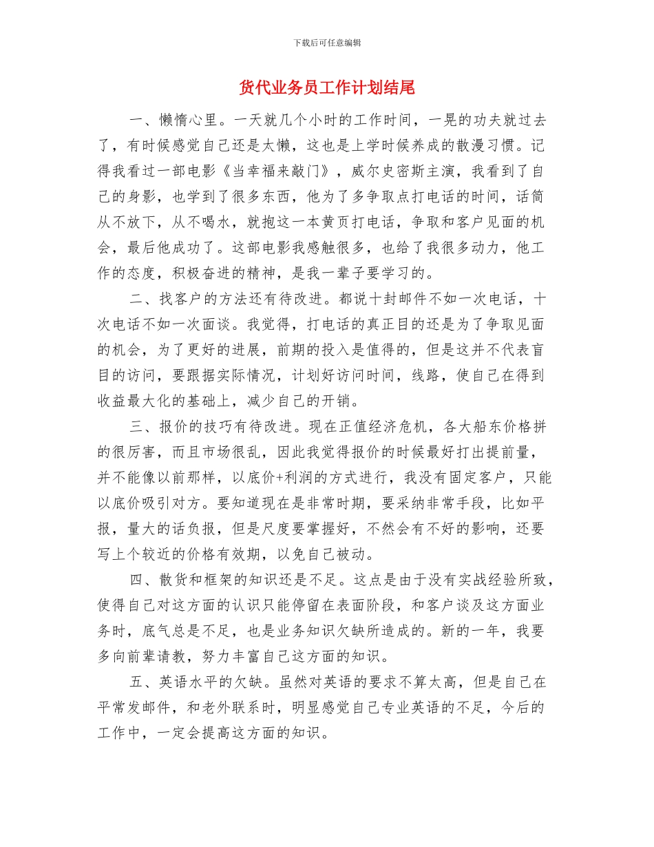 货代业务员工作计划样本与货代业务员工作计划结尾汇编_第3页