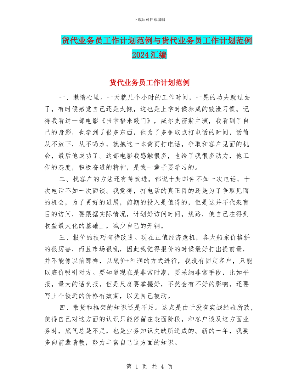 货代业务员工作计划范例与货代业务员工作计划范例2024汇编_第1页