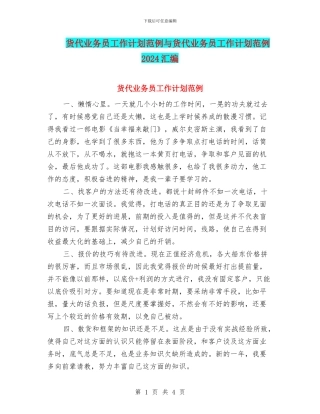 货代业务员工作计划范例与货代业务员工作计划范例2024汇编