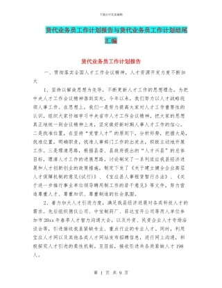 货代业务员工作计划报告与货代业务员工作计划结尾汇编