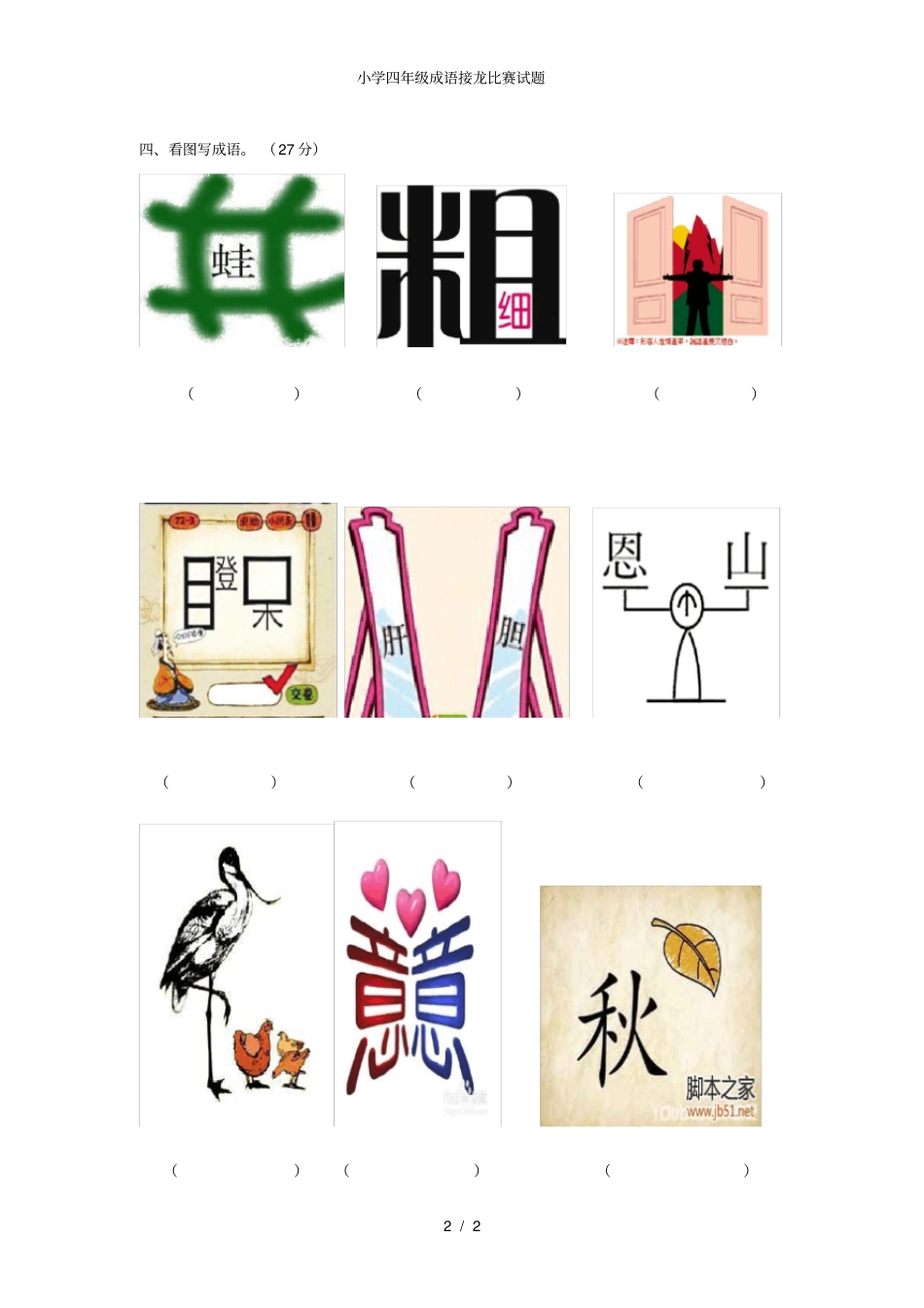 小学四年级成语接龙比赛试题_第2页