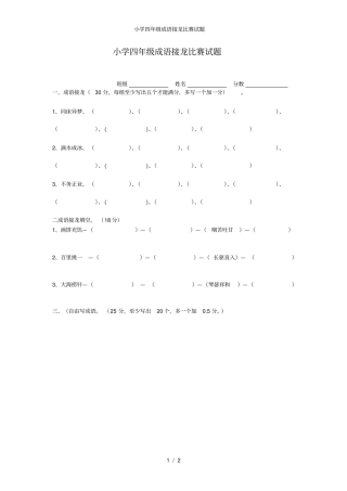 小学四年级成语接龙比赛试题