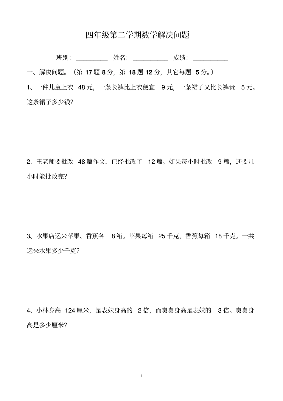 小学四年级数学下册解决问题难题及答案_第1页