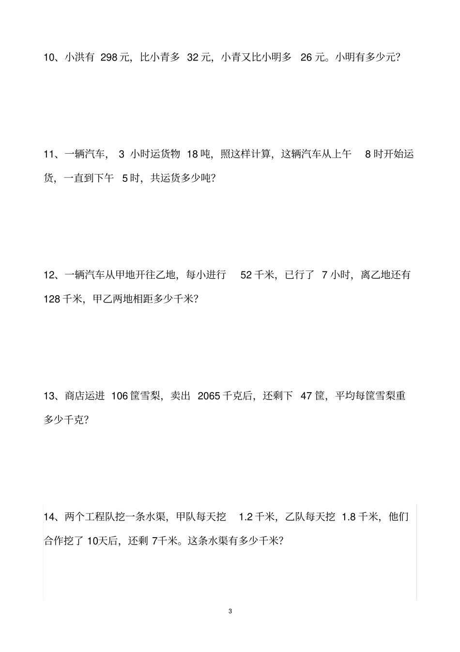 小学四年级数学下册解决问题难题及答案_第3页