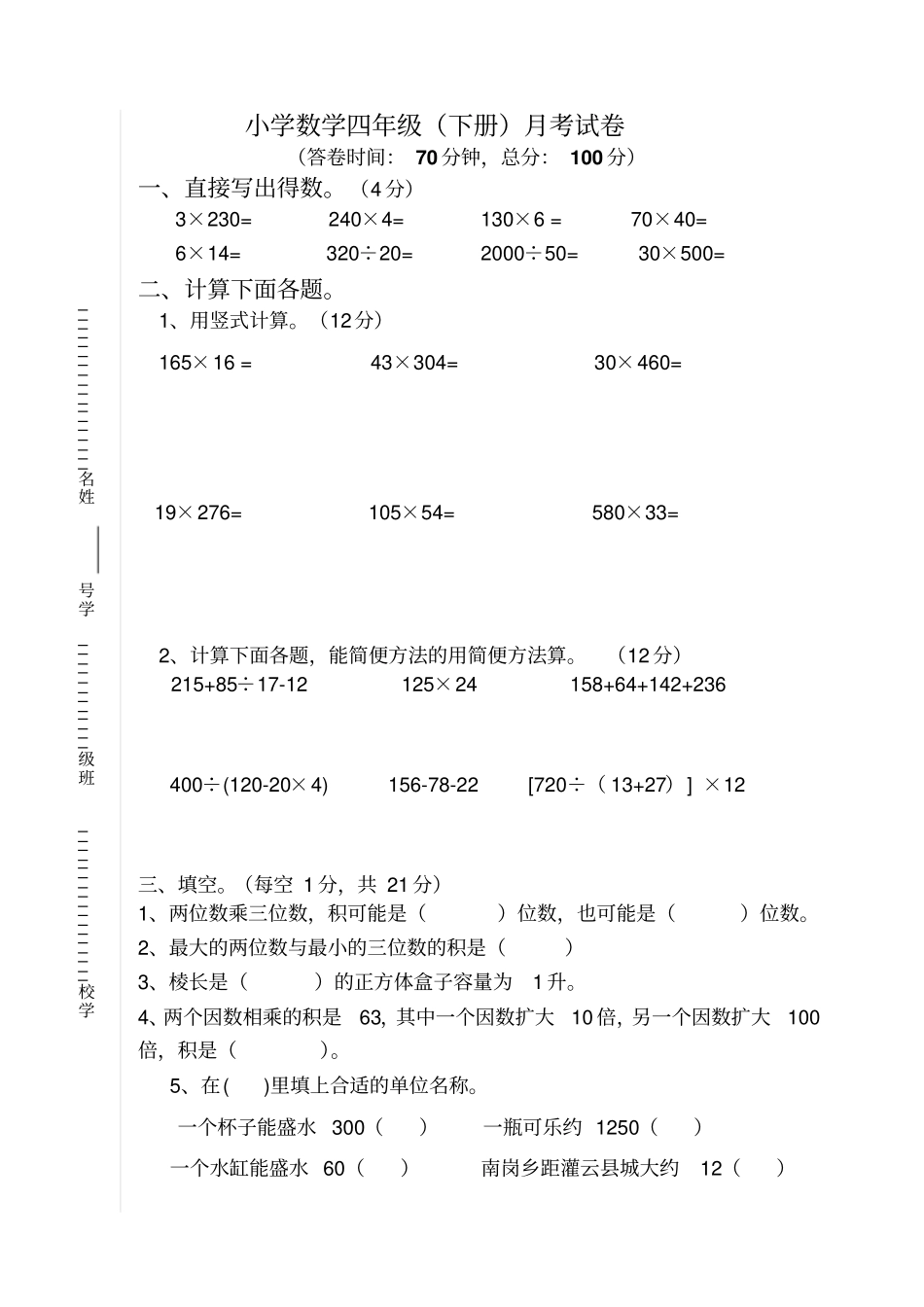 小学四年级数学下册四月份试卷_第1页