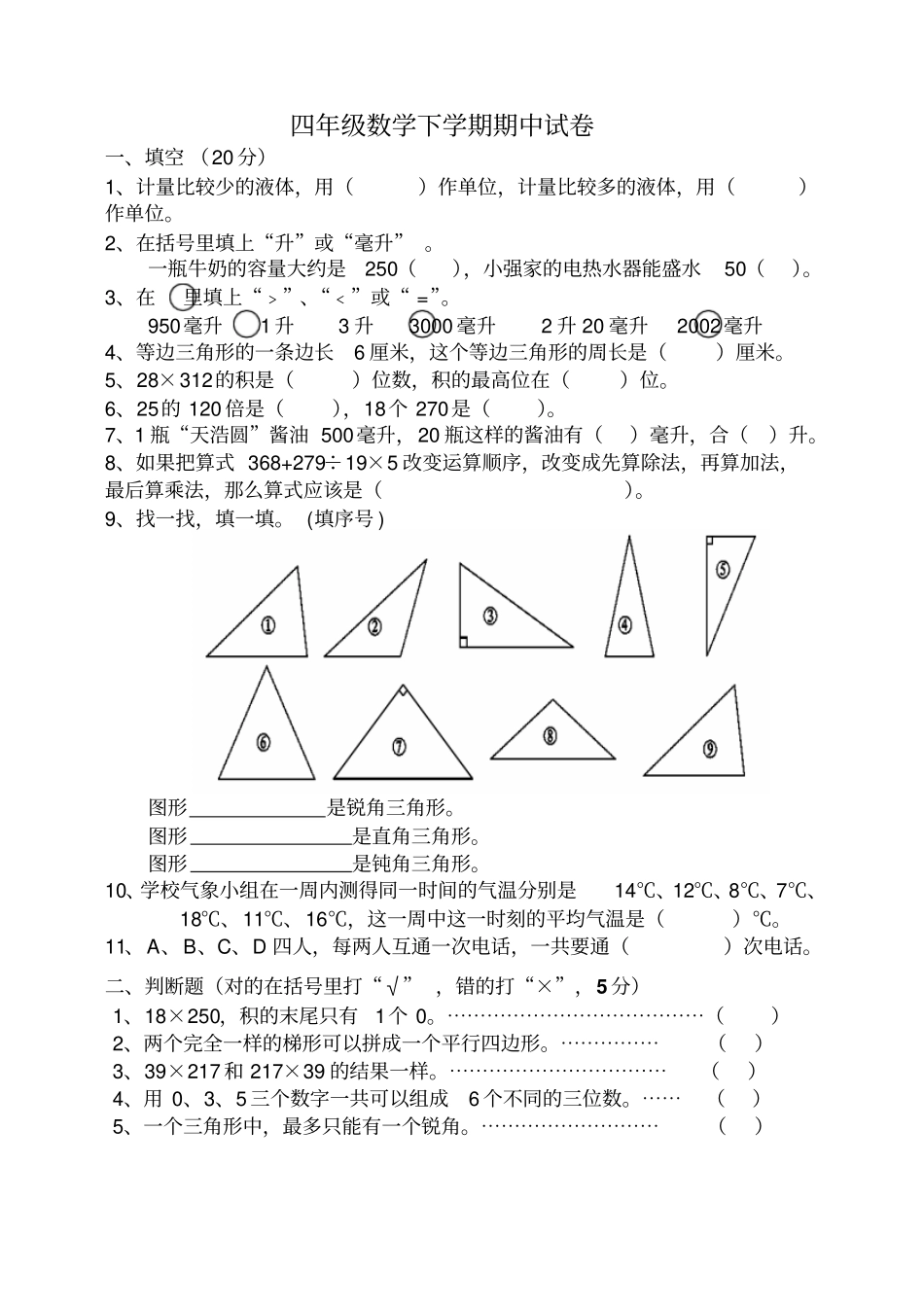 小学四年级数学下学期期中试卷_第1页