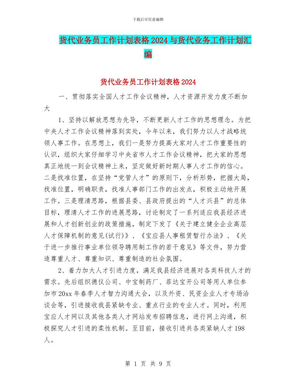 货代业务员工作计划表格2024与货代业务工作计划汇编_第1页