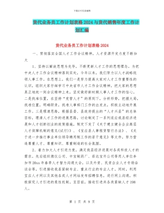货代业务员工作计划表格2024与货代销售年度工作计划汇编