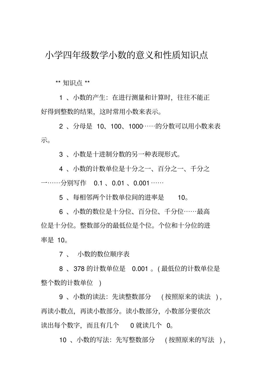小学四年级数学小数的意义和性质知识点_第1页