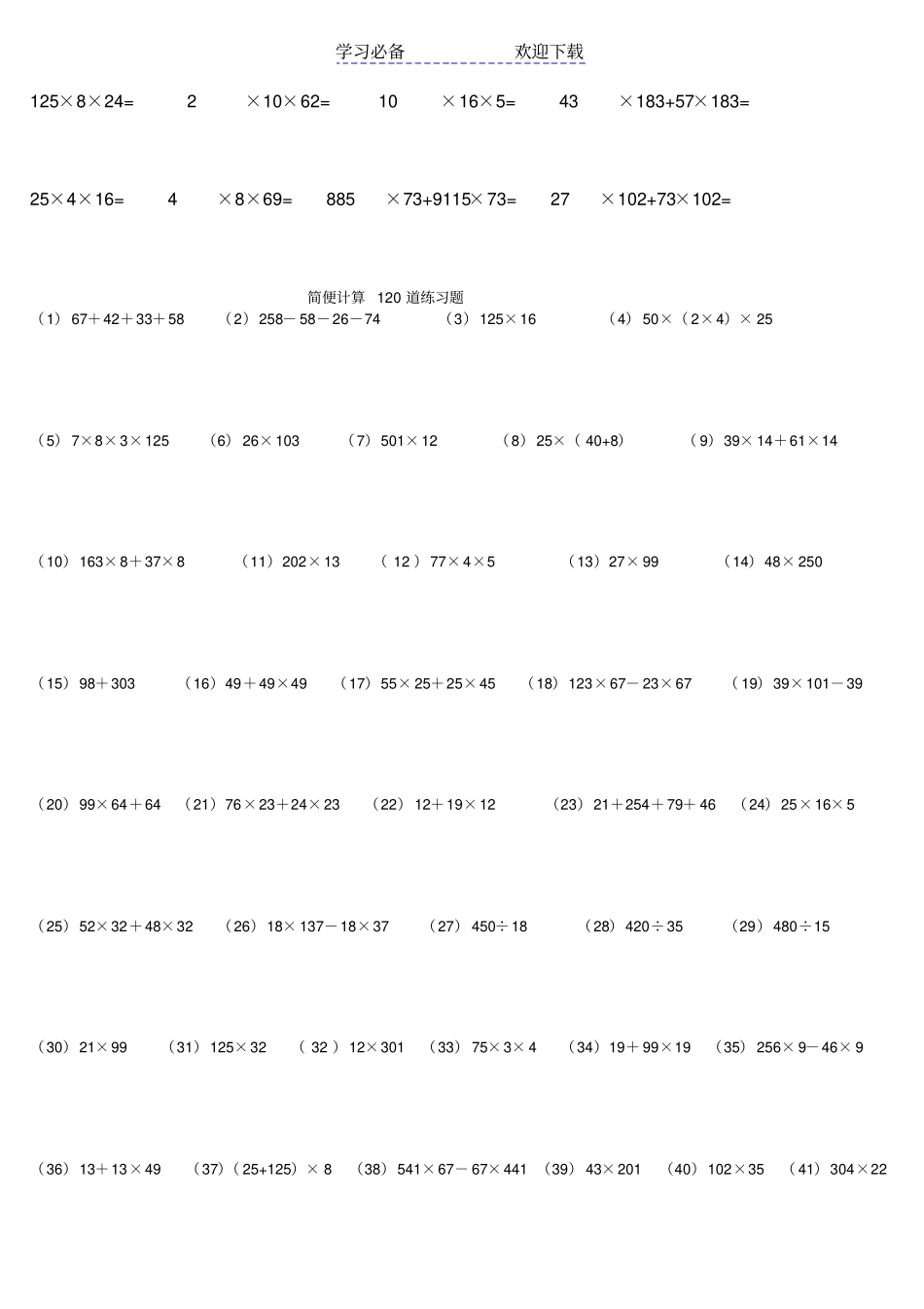 小学四年级数学乘法简便计算题超多题型_第2页