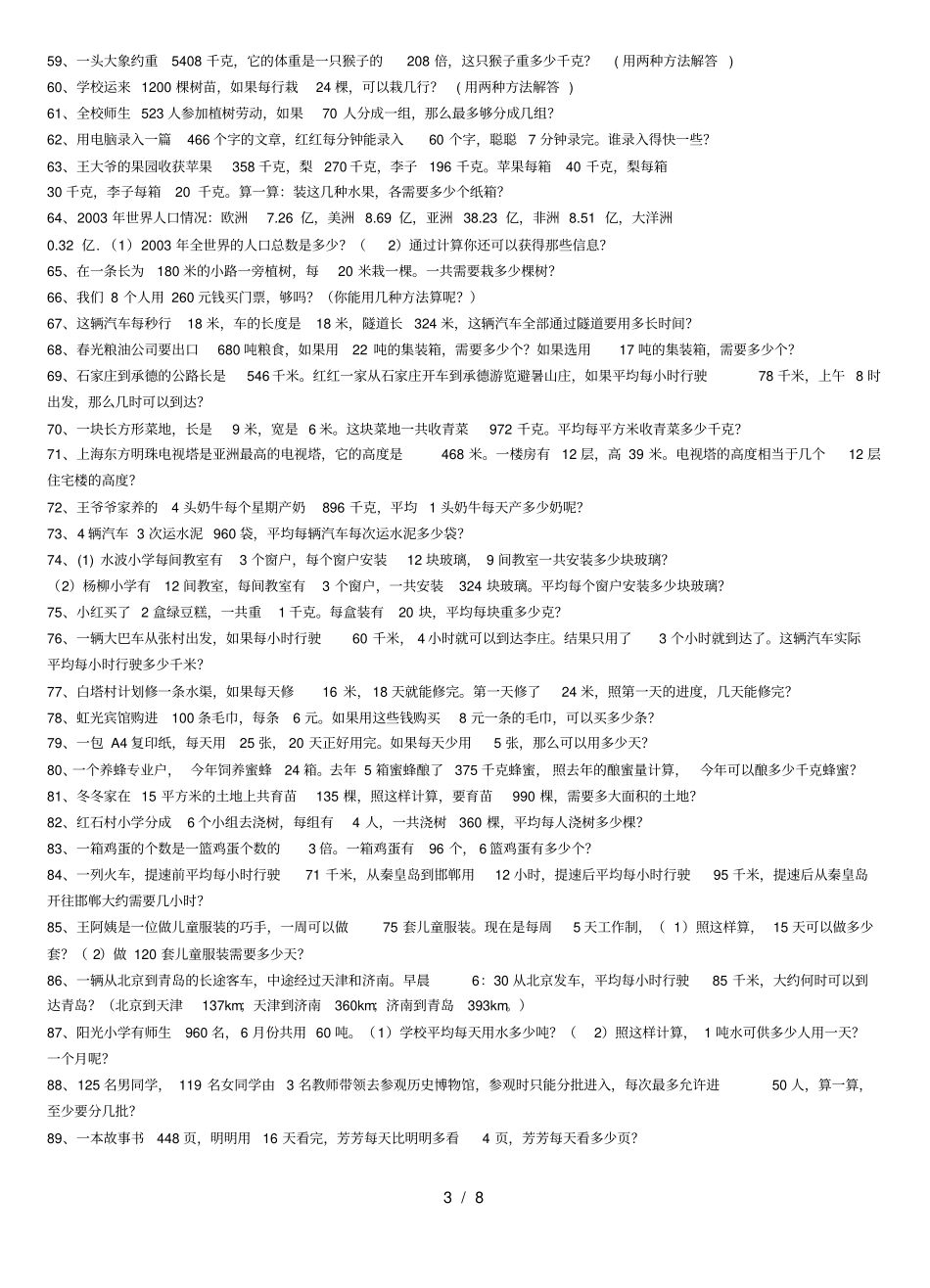 小学四年级数学应用题共240道_第3页