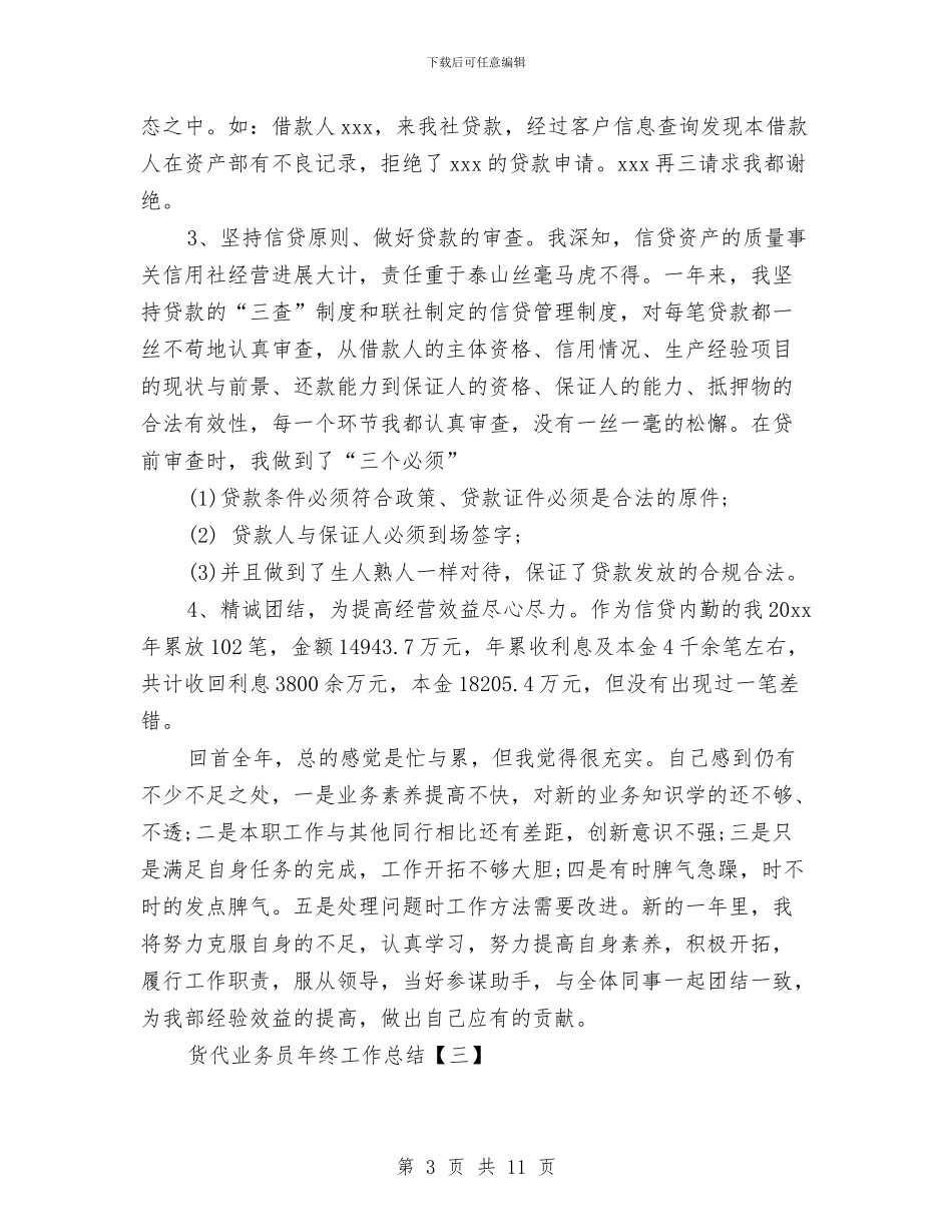 货代业务员年终工作总结与货代业务经理个人年终总结范文汇编_第3页