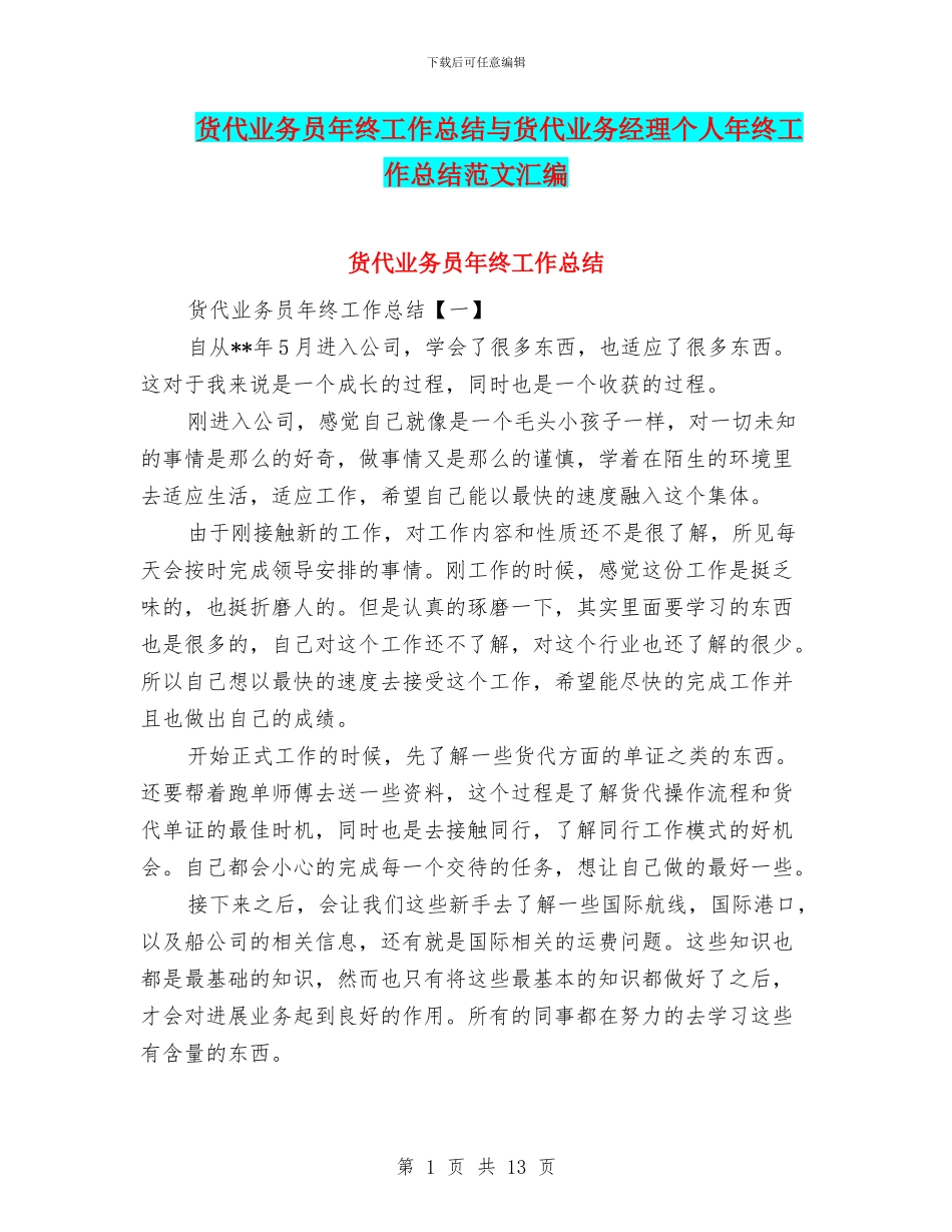 货代业务员年终工作总结与货代业务经理个人年终工作总结范文汇编_第1页