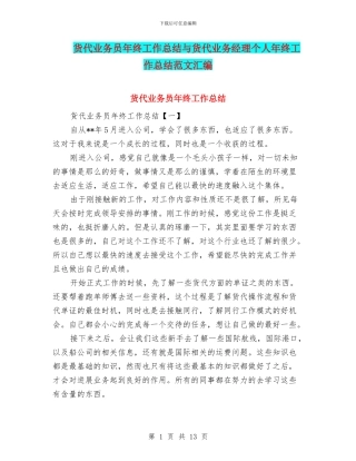 货代业务员年终工作总结与货代业务经理个人年终工作总结范文汇编