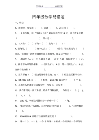 小学四年级数学易错题含答案
