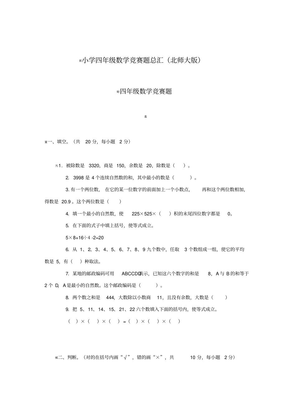 小学四年级数学竞赛题总汇北师大版_第1页