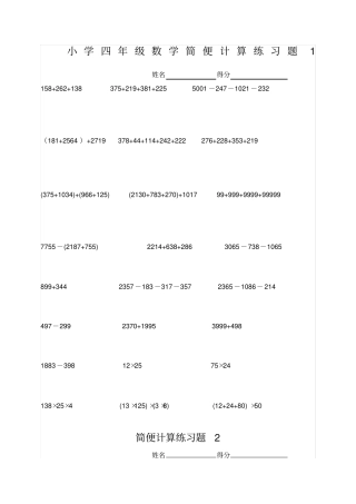 小学四年级数学简便计算练习题