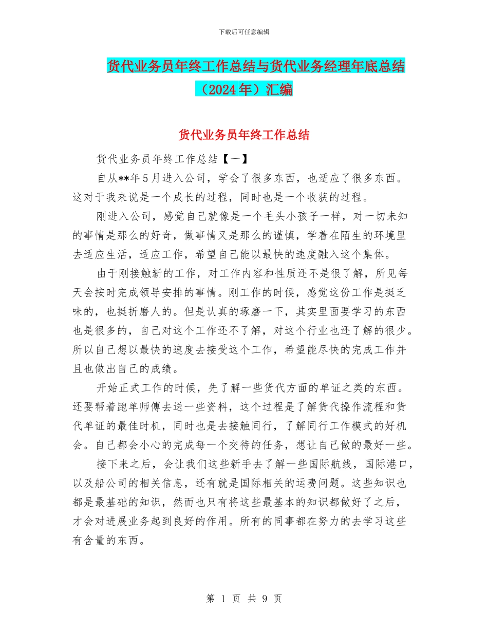 货代业务员年终工作总结与货代业务经理年底总结汇编_第1页