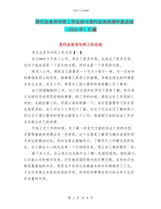 货代业务员年终工作总结与货代业务经理年底总结汇编