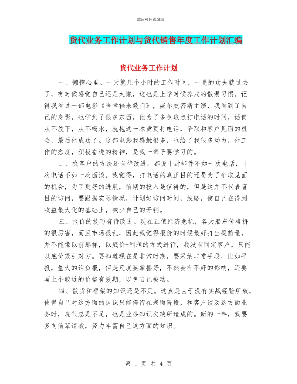 货代业务工作计划与货代销售年度工作计划汇编_第1页